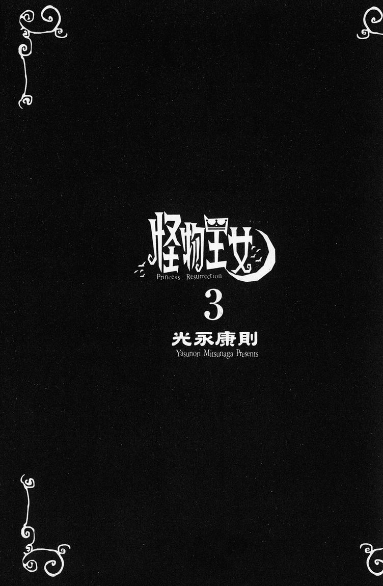 怪物王女第3卷图