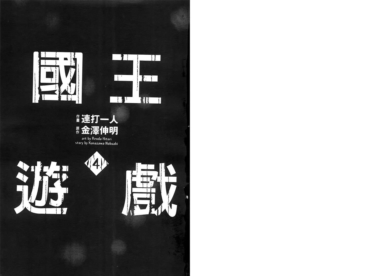 国王游戏第4卷图