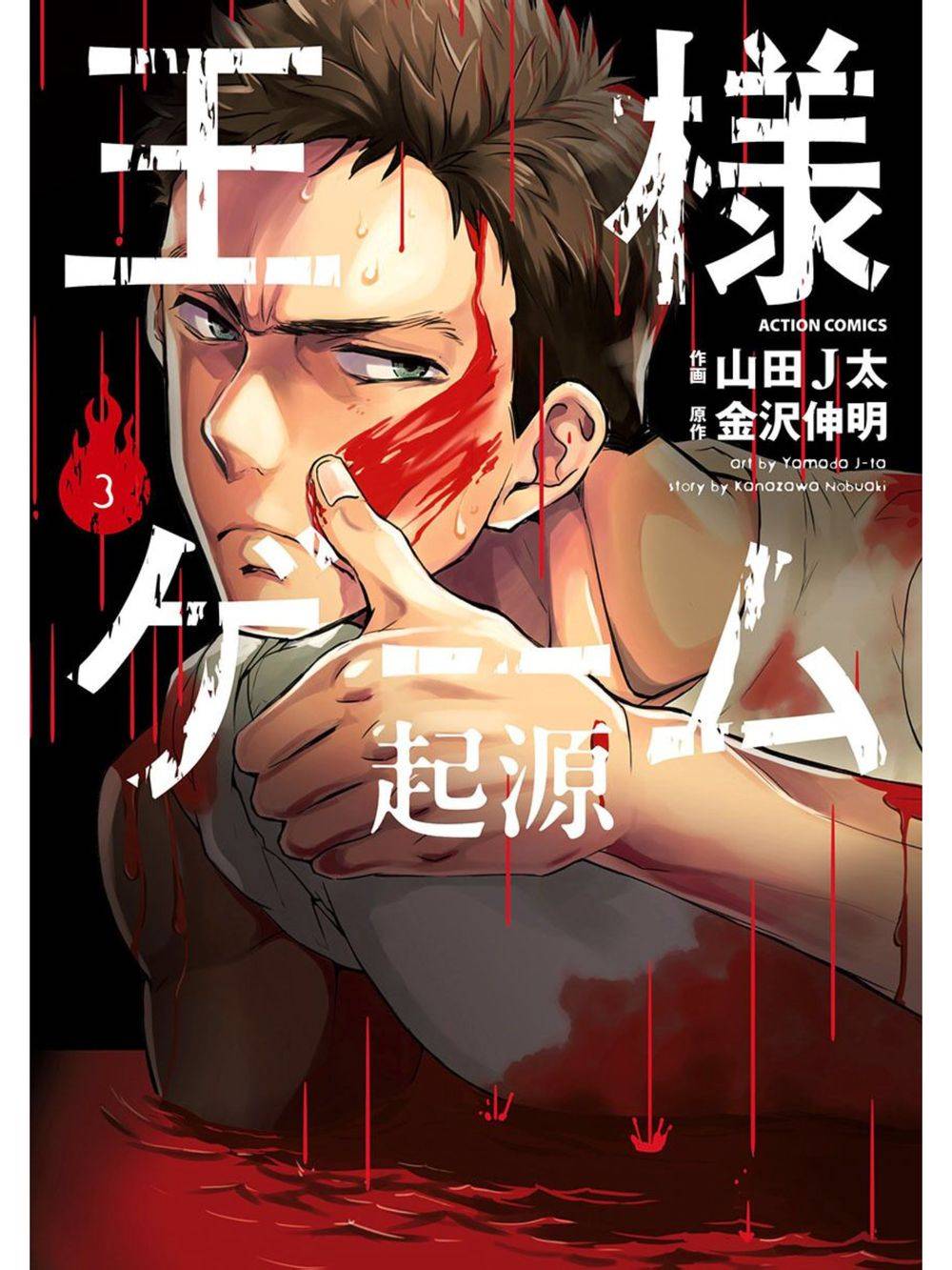 国王游戏起源第11话图