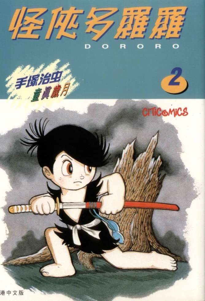 怪侠dororo第2卷图