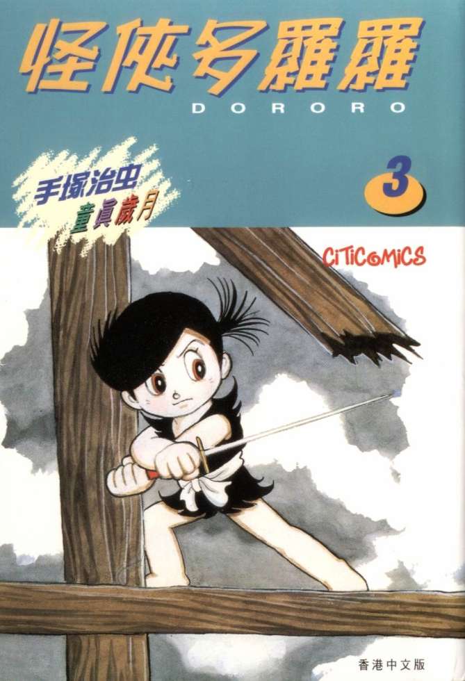怪侠dororo第3卷图
