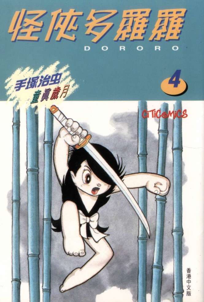 怪侠dororo第4卷图