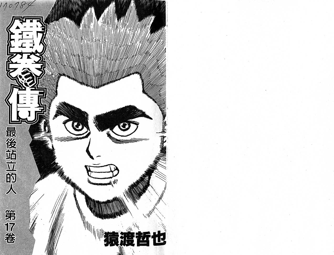 高校铁拳传第17卷图