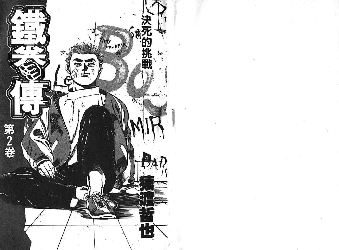 高校铁拳传第2话图