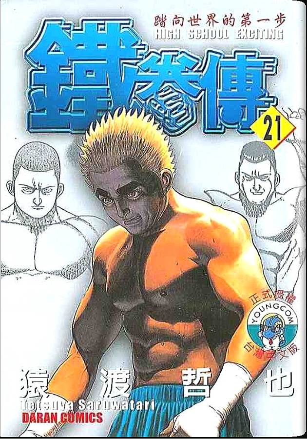 高校铁拳传第21卷图