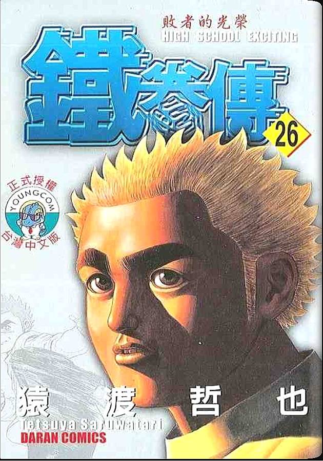 高校铁拳传第26卷图