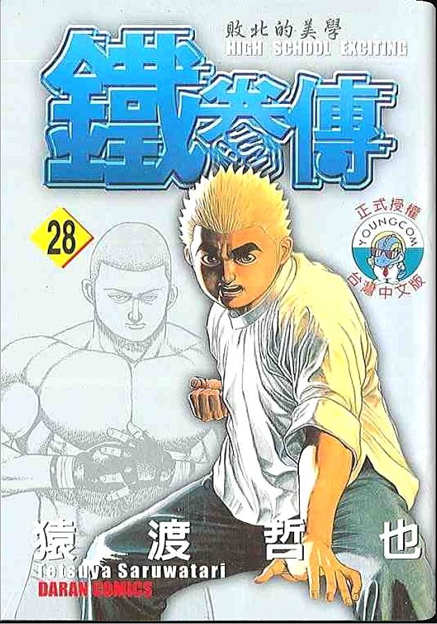高校铁拳传第28卷图