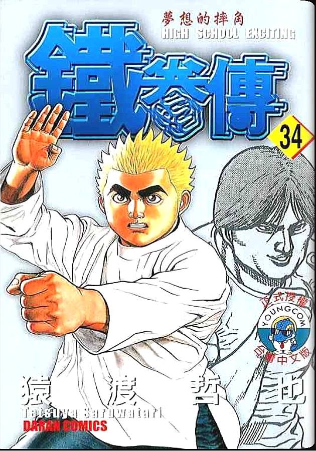 高校铁拳传第34卷图