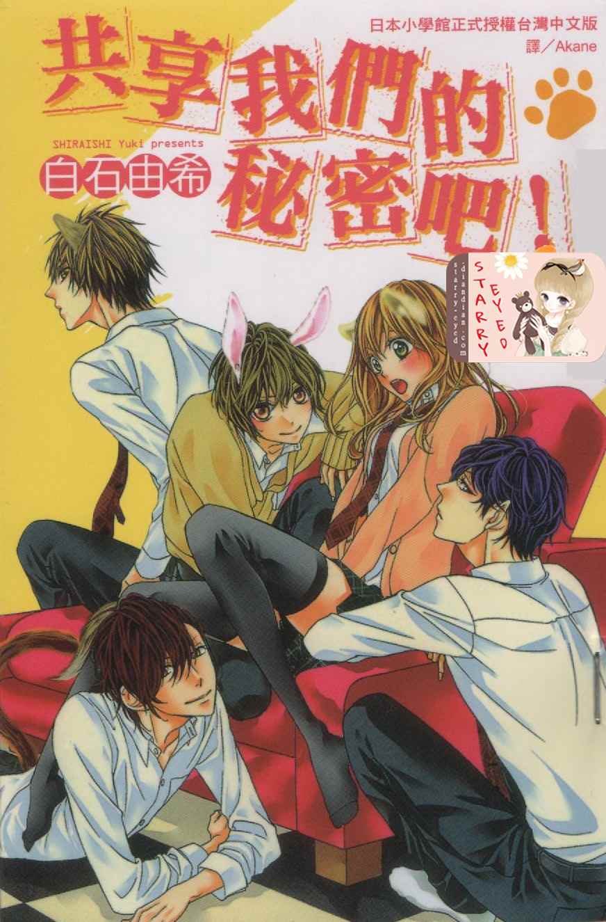 共享我们的秘密吧！第1话图