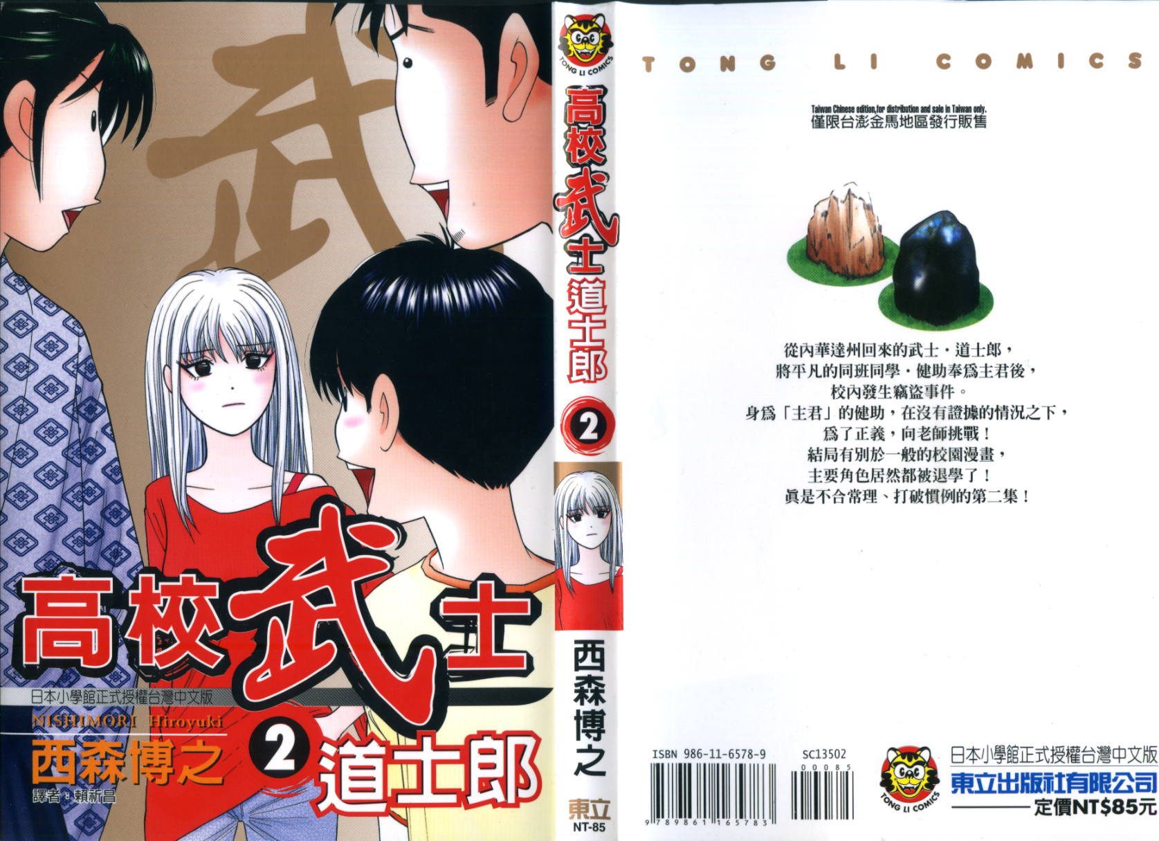 高校武士道士郎第2卷图