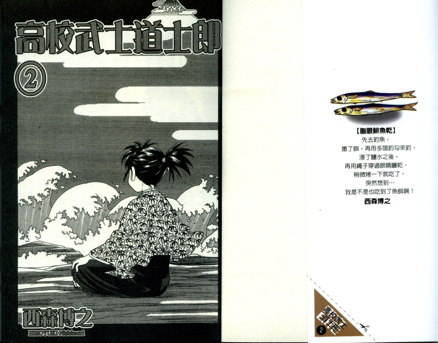 高校武士道士郎第2卷图