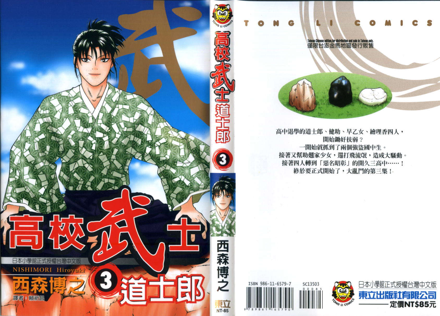 高校武士道士郎第3卷图