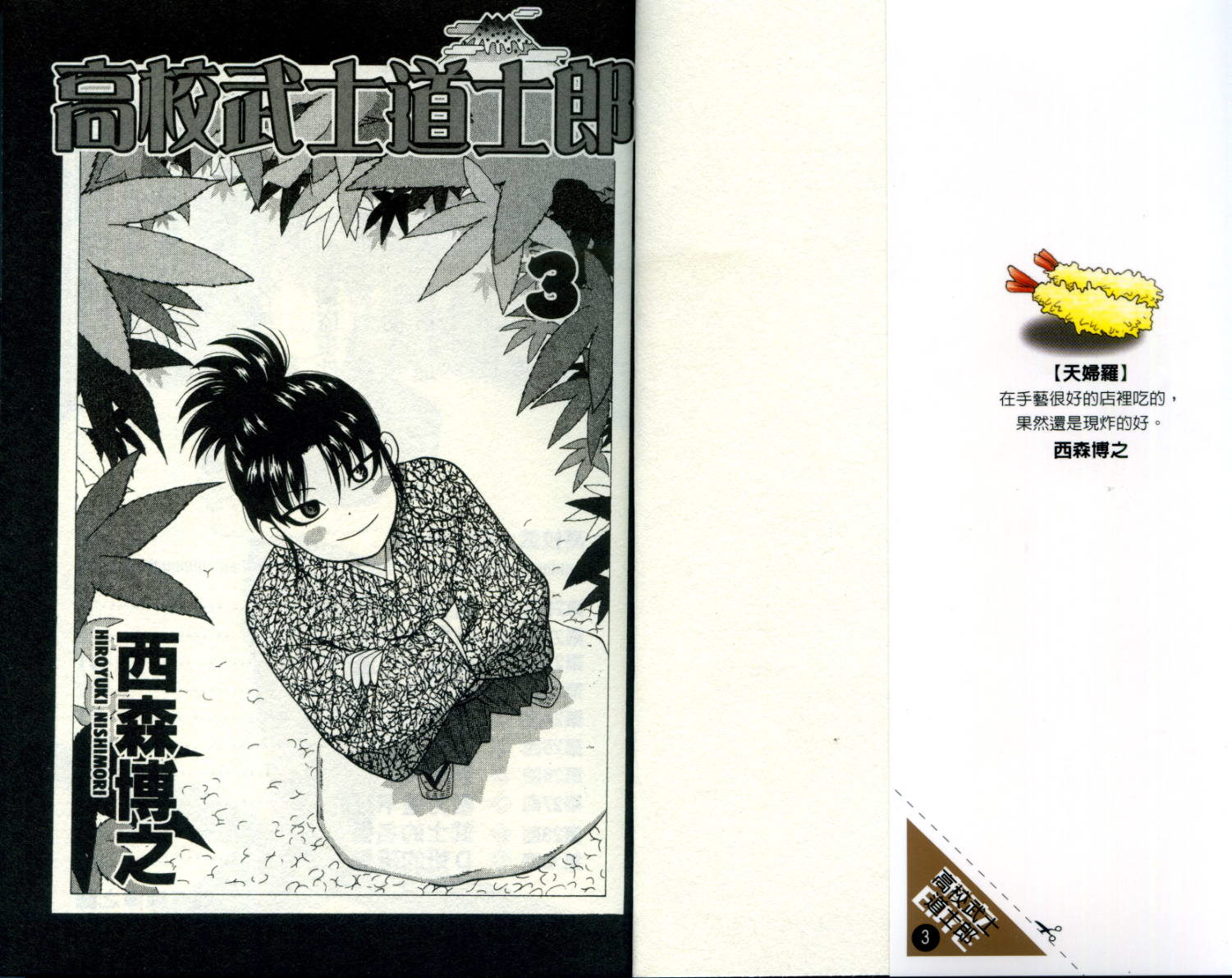 高校武士道士郎第3卷图