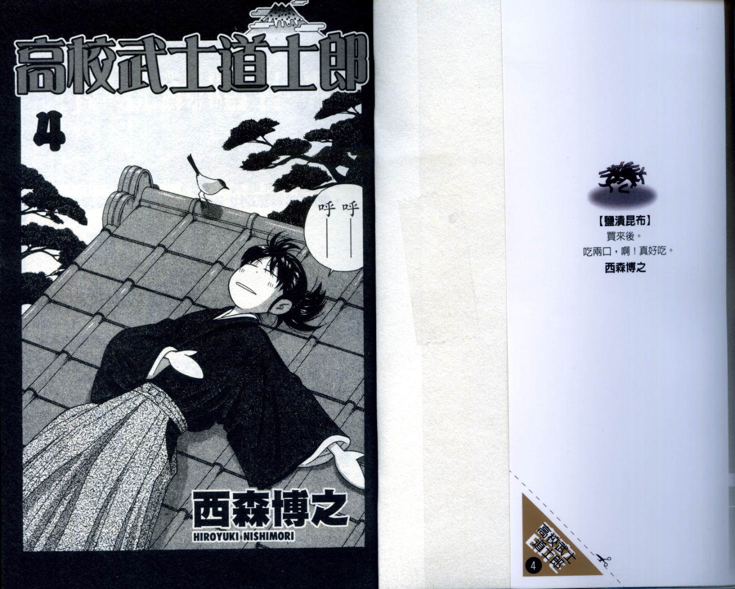 高校武士道士郎第4卷图