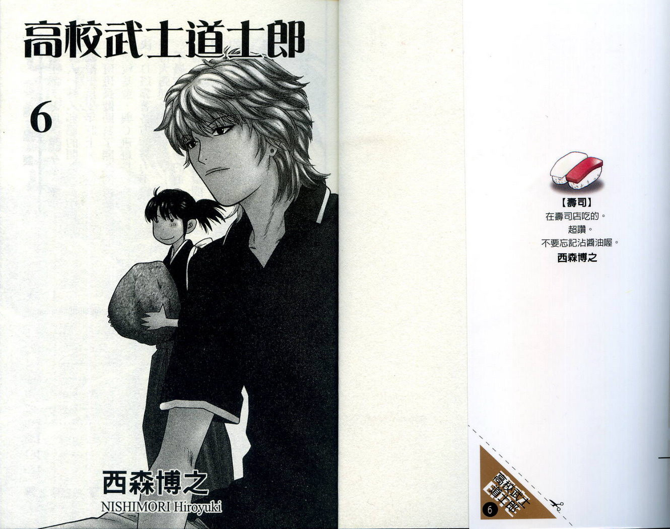 高校武士道士郎第6卷图