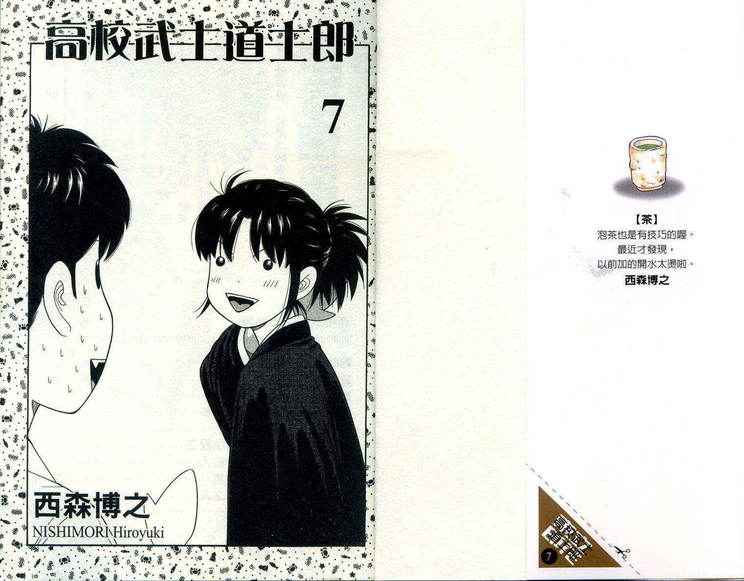 高校武士道士郎第7卷图