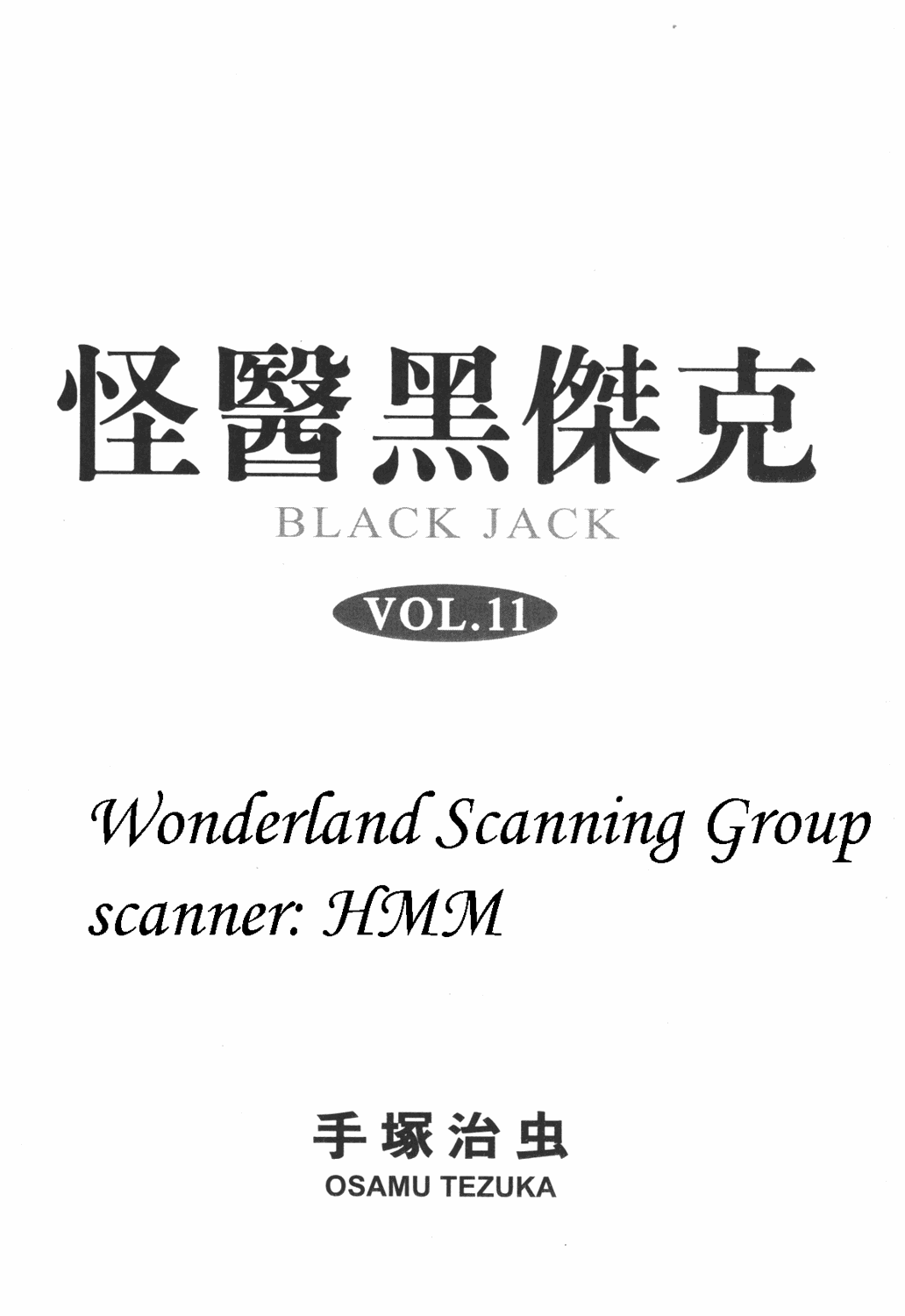 怪医黑杰克第11卷图