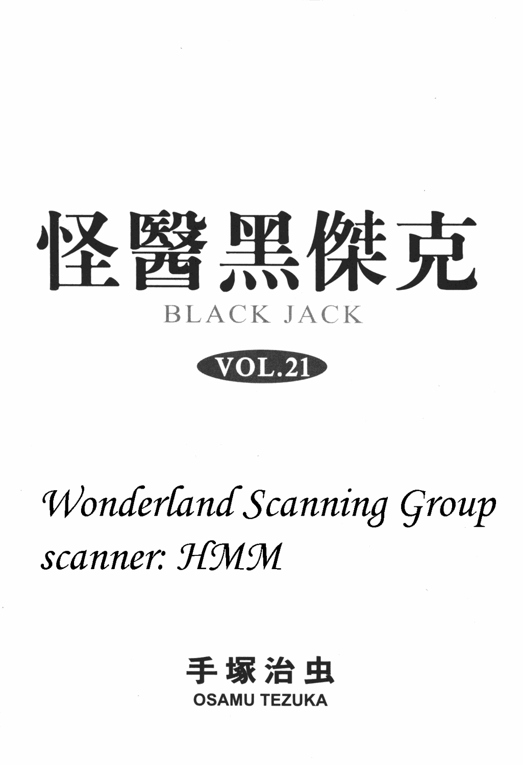 怪医黑杰克第21卷图