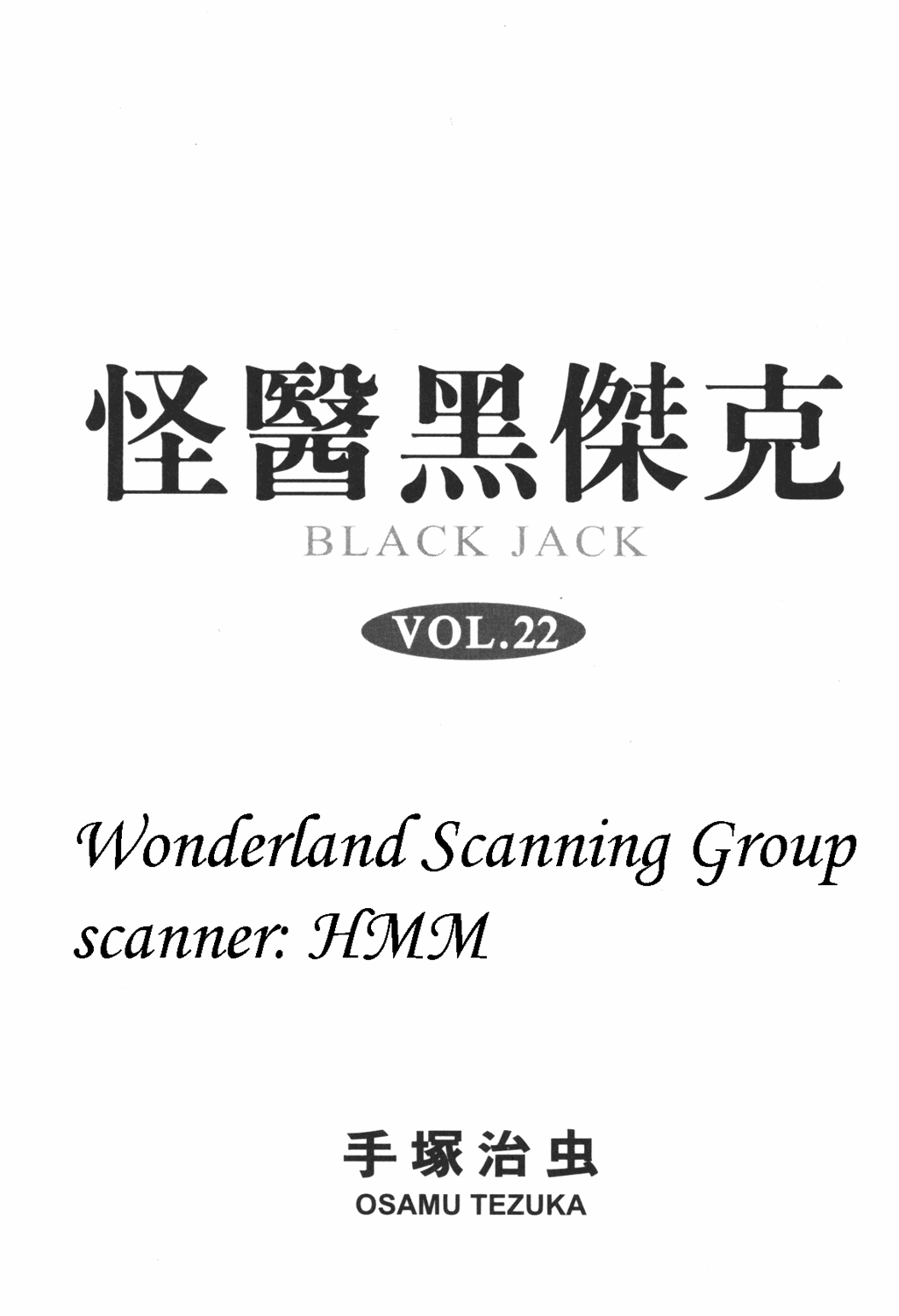 怪医黑杰克第22卷图