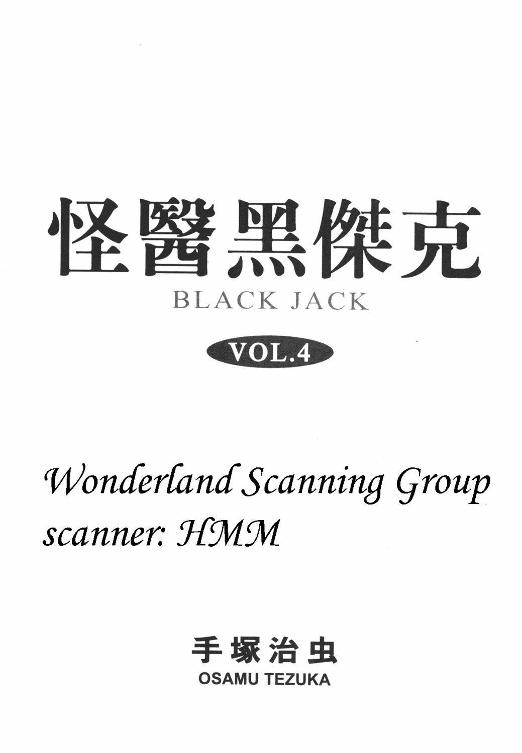 怪医黑杰克第4卷图