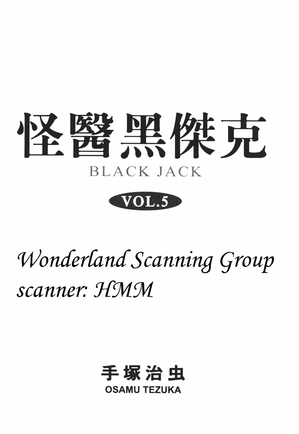 怪医黑杰克第5卷图