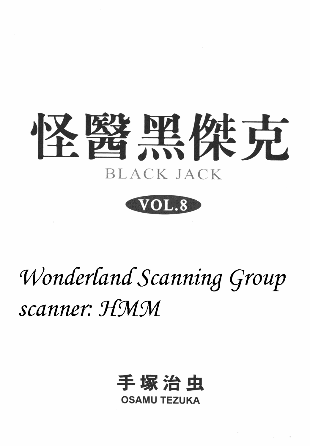 怪医黑杰克第8卷图