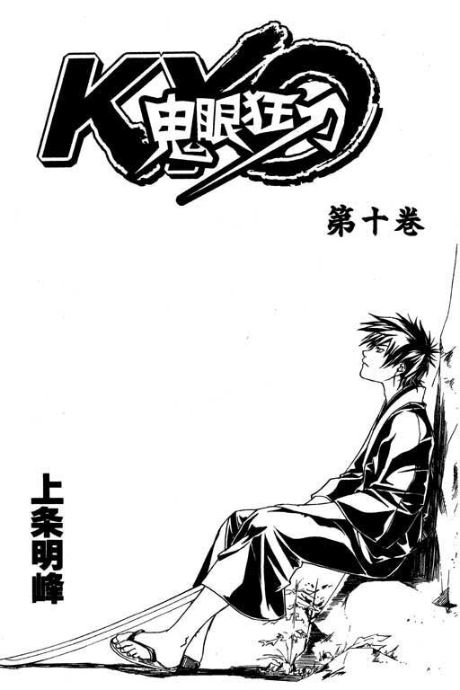 鬼眼狂刀第10卷图