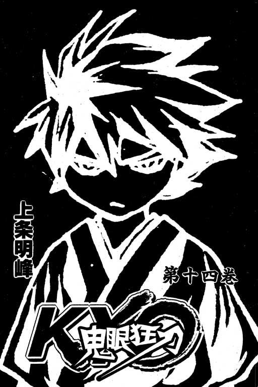 鬼眼狂刀第14卷图