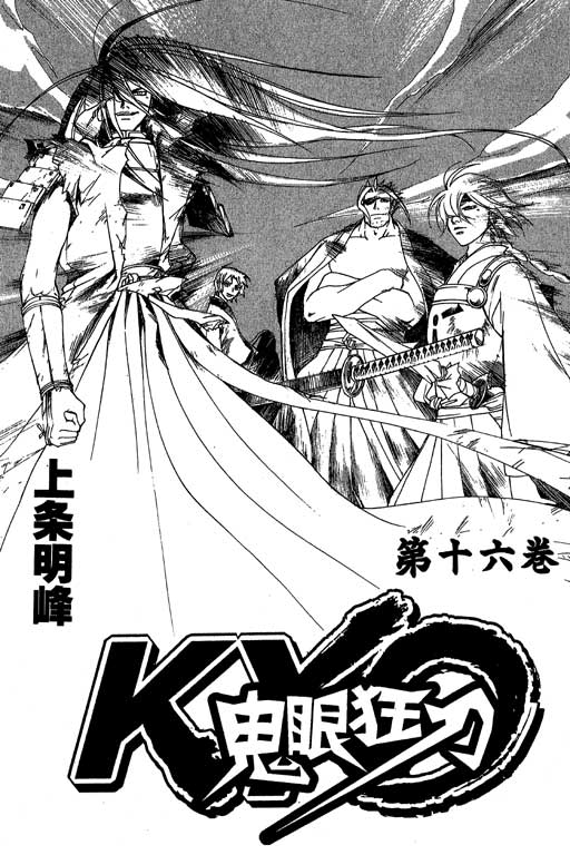 鬼眼狂刀第16卷图
