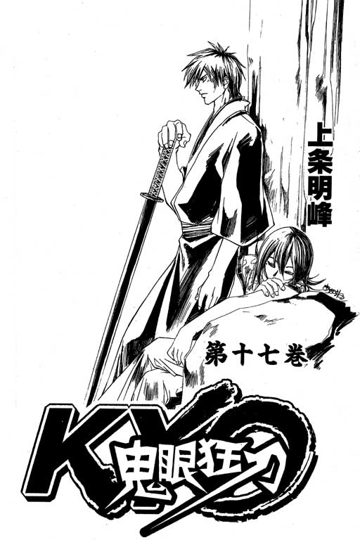 鬼眼狂刀第17卷图