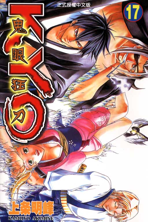 鬼眼狂刀第17卷图