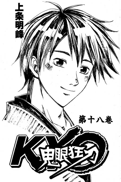 鬼眼狂刀第18卷图