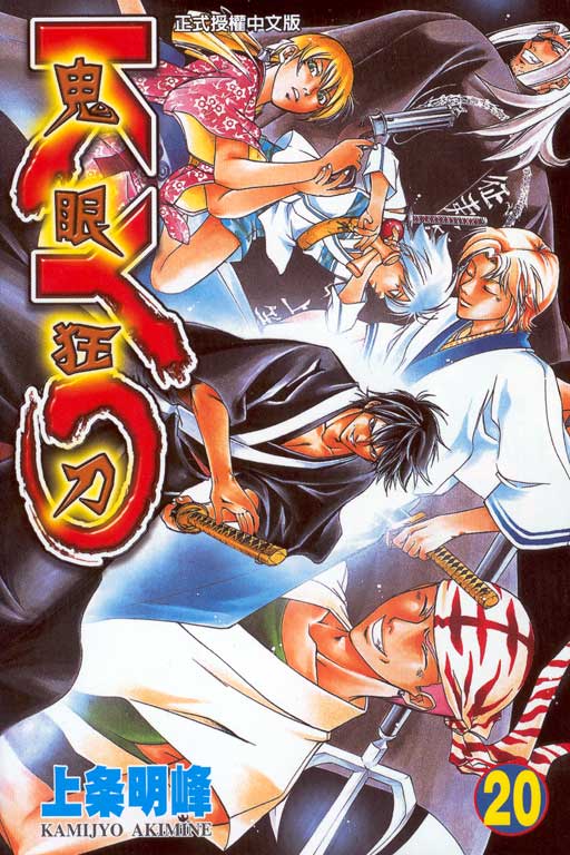 鬼眼狂刀第20卷图