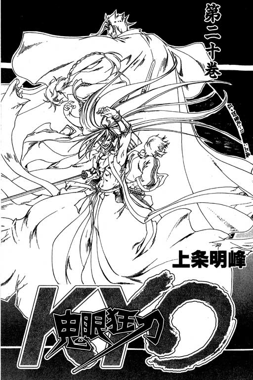 鬼眼狂刀第20卷图