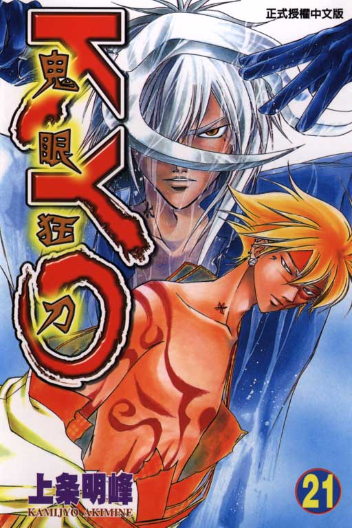 鬼眼狂刀第21卷图