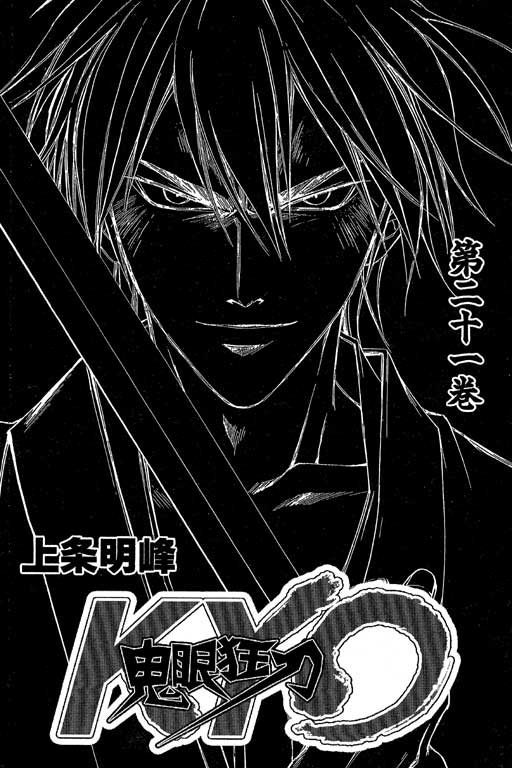 鬼眼狂刀第21卷图