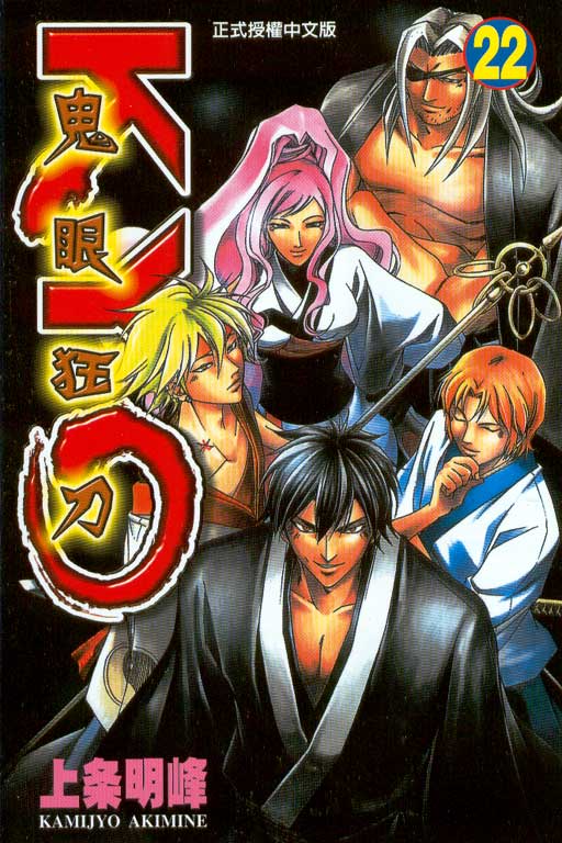 鬼眼狂刀第22卷图