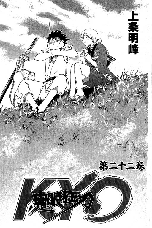 鬼眼狂刀第22卷图