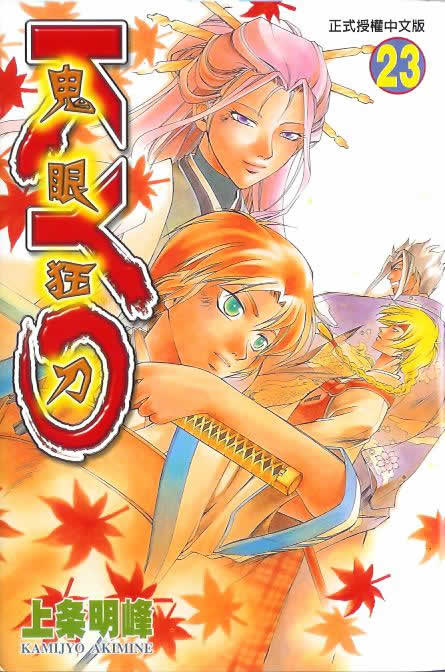 鬼眼狂刀第23卷图