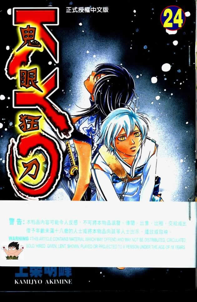 鬼眼狂刀第24卷图