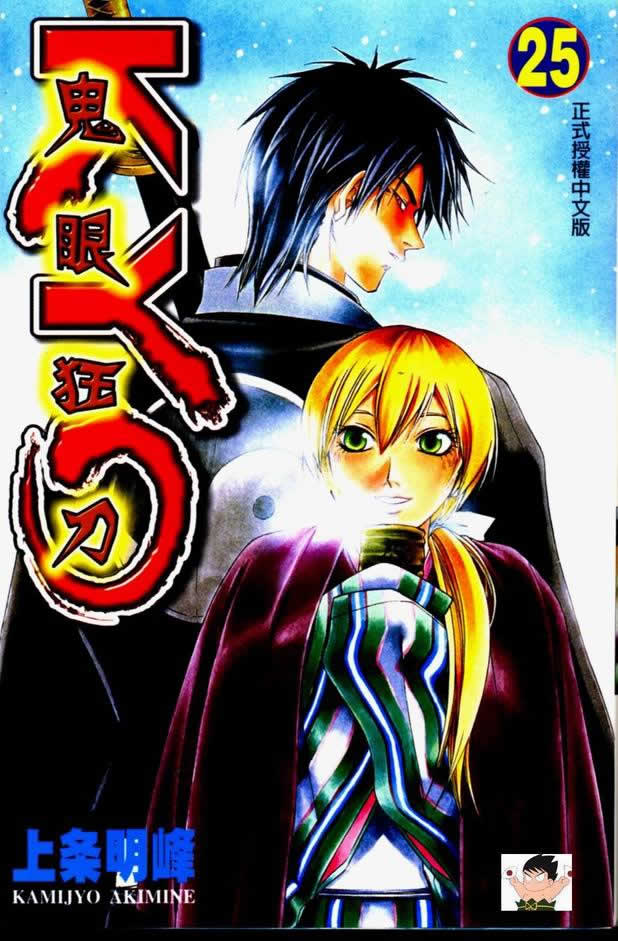 鬼眼狂刀第25卷图