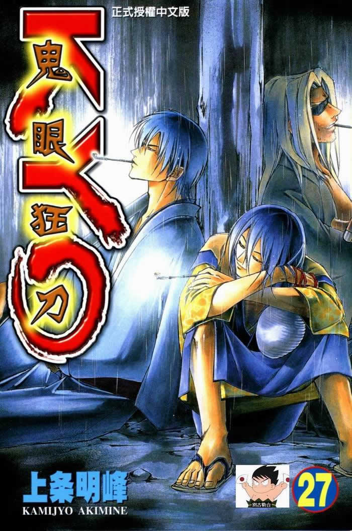 鬼眼狂刀第27卷图