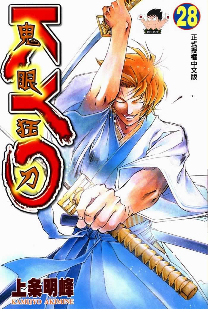 鬼眼狂刀第28卷图