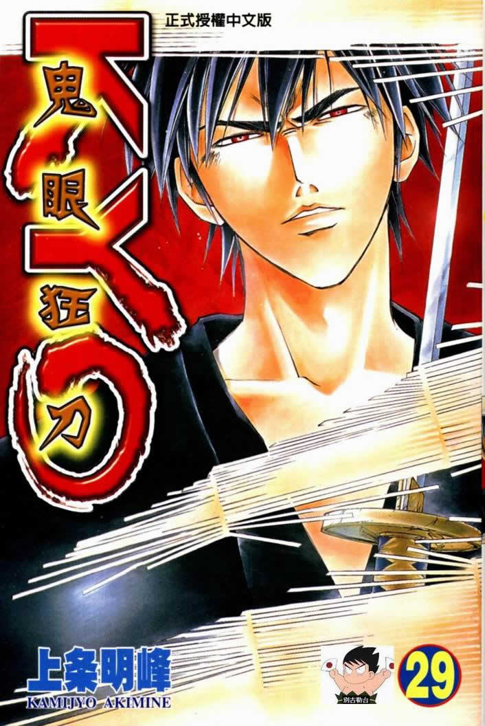 鬼眼狂刀第29卷图