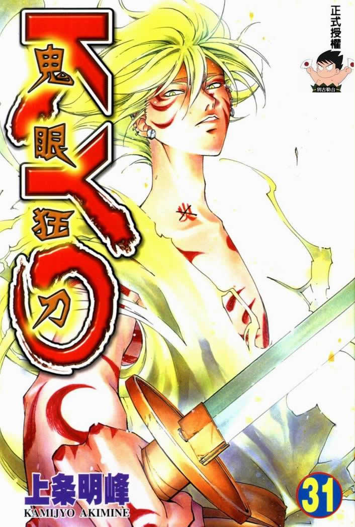 鬼眼狂刀第31卷图