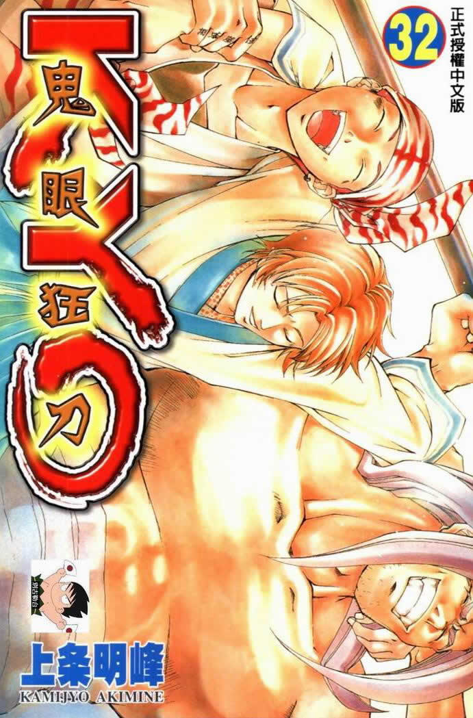 鬼眼狂刀第32卷图