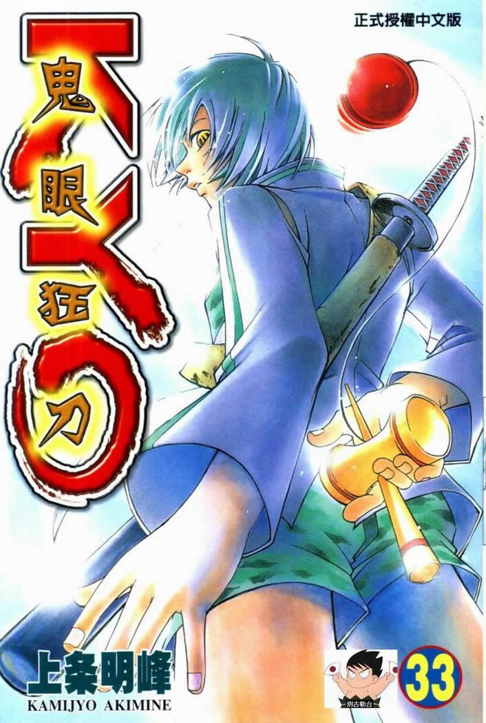 鬼眼狂刀第33卷图