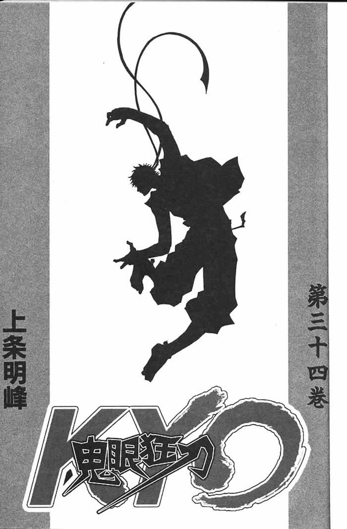 鬼眼狂刀第34卷图