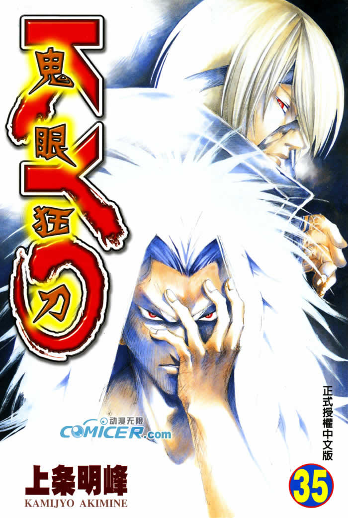 鬼眼狂刀第35卷图