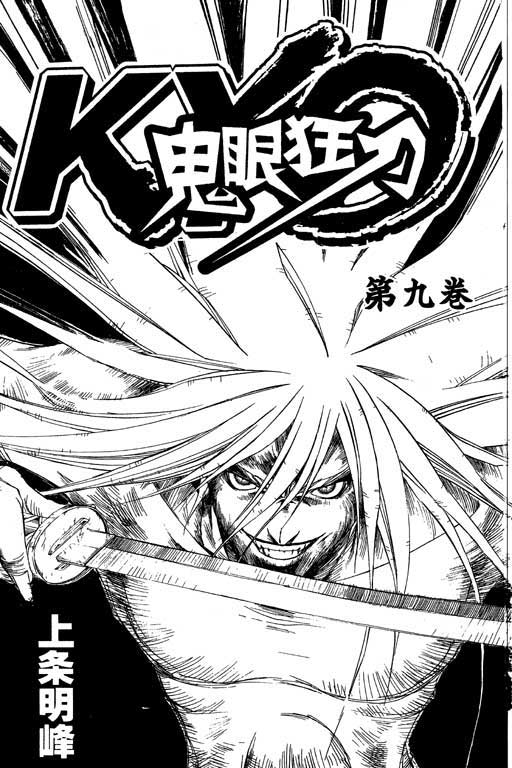 鬼眼狂刀第9卷图